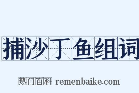 捕沙丁鱼组词是什么意思的图片